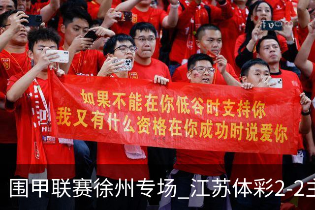 围甲联赛徐州专场 江苏体彩2-2主将负重庆坎济